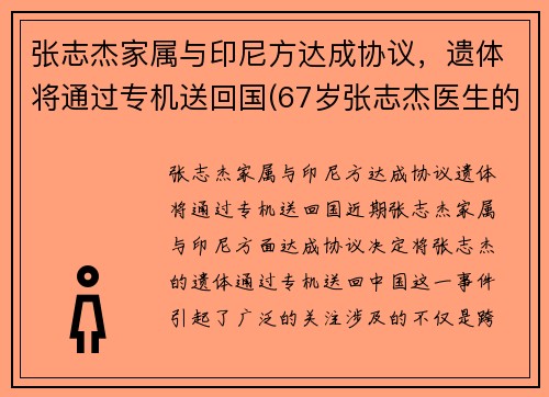 张志杰家属与印尼方达成协议，遗体将通过专机送回国(67岁张志杰医生的简介)