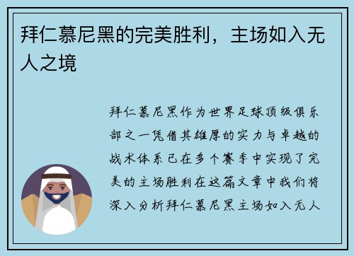 拜仁慕尼黑的完美胜利，主场如入无人之境