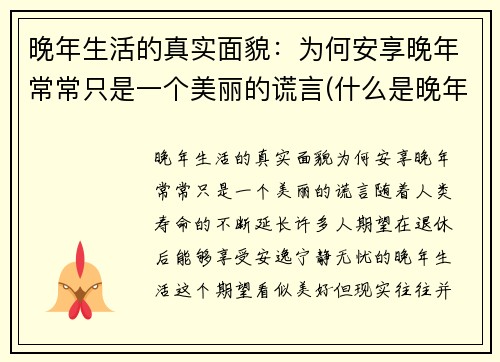 晚年生活的真实面貌：为何安享晚年常常只是一个美丽的谎言(什么是晚年生活)