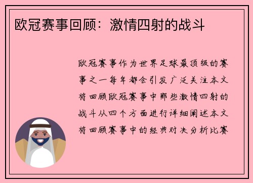 欧冠赛事回顾：激情四射的战斗