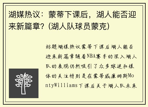 湖媒热议：蒙蒂下课后，湖人能否迎来新篇章？(湖人队球员蒙克)