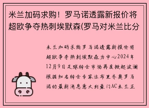 米兰加码求购！罗马诺透露新报价将超欧争夺热刺埃默森(罗马对米兰比分预测)