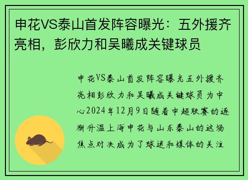 申花VS泰山首发阵容曝光：五外援齐亮相，彭欣力和吴曦成关键球员