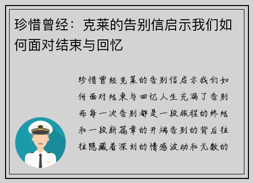 珍惜曾经：克莱的告别信启示我们如何面对结束与回忆