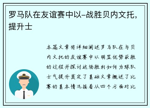 罗马队在友谊赛中以-战胜贝内文托，提升士