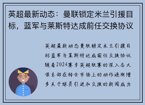 英超最新动态：曼联锁定米兰引援目标，蓝军与莱斯特达成前任交换协议