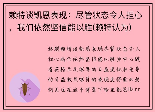 赖特谈凯恩表现：尽管状态令人担心，我们依然坚信能以胜(赖特认为)