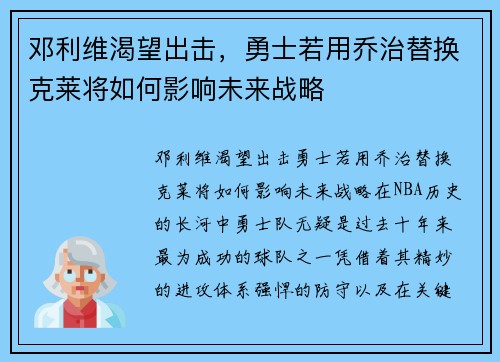 邓利维渴望出击，勇士若用乔治替换克莱将如何影响未来战略