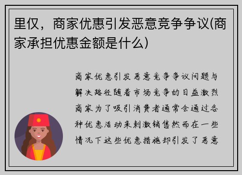 里仅，商家优惠引发恶意竞争争议(商家承担优惠金额是什么)