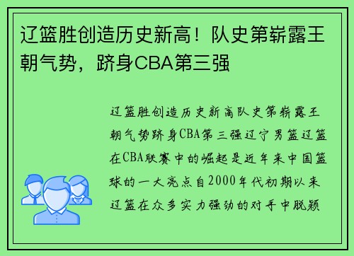 辽篮胜创造历史新高！队史第崭露王朝气势，跻身CBA第三强