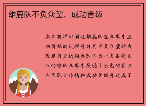 雄鹿队不负众望，成功晋级