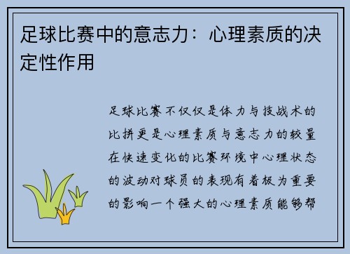 足球比赛中的意志力：心理素质的决定性作用
