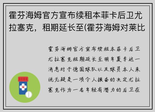 霍芬海姆官方宣布续租本菲卡后卫尤拉塞克，租期延长至(霍芬海姆对莱比锡红牛比分预测)