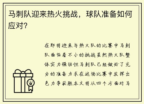 马刺队迎来热火挑战，球队准备如何应对？