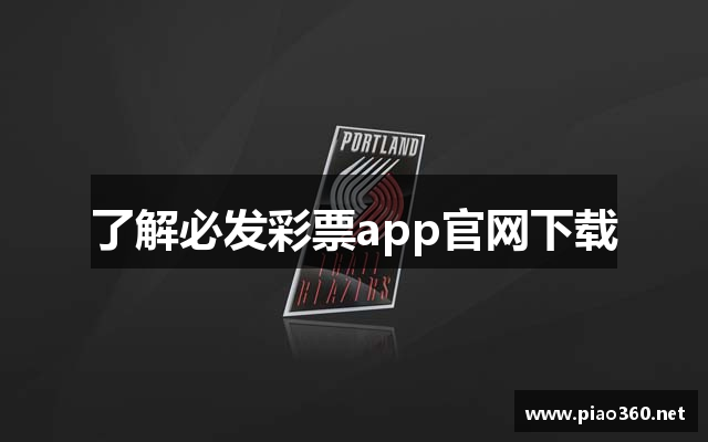 了解必发彩票app官网下载